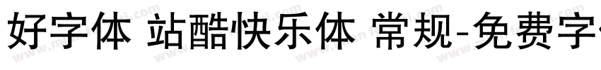 好字体 站酷快乐体 常规字体转换
